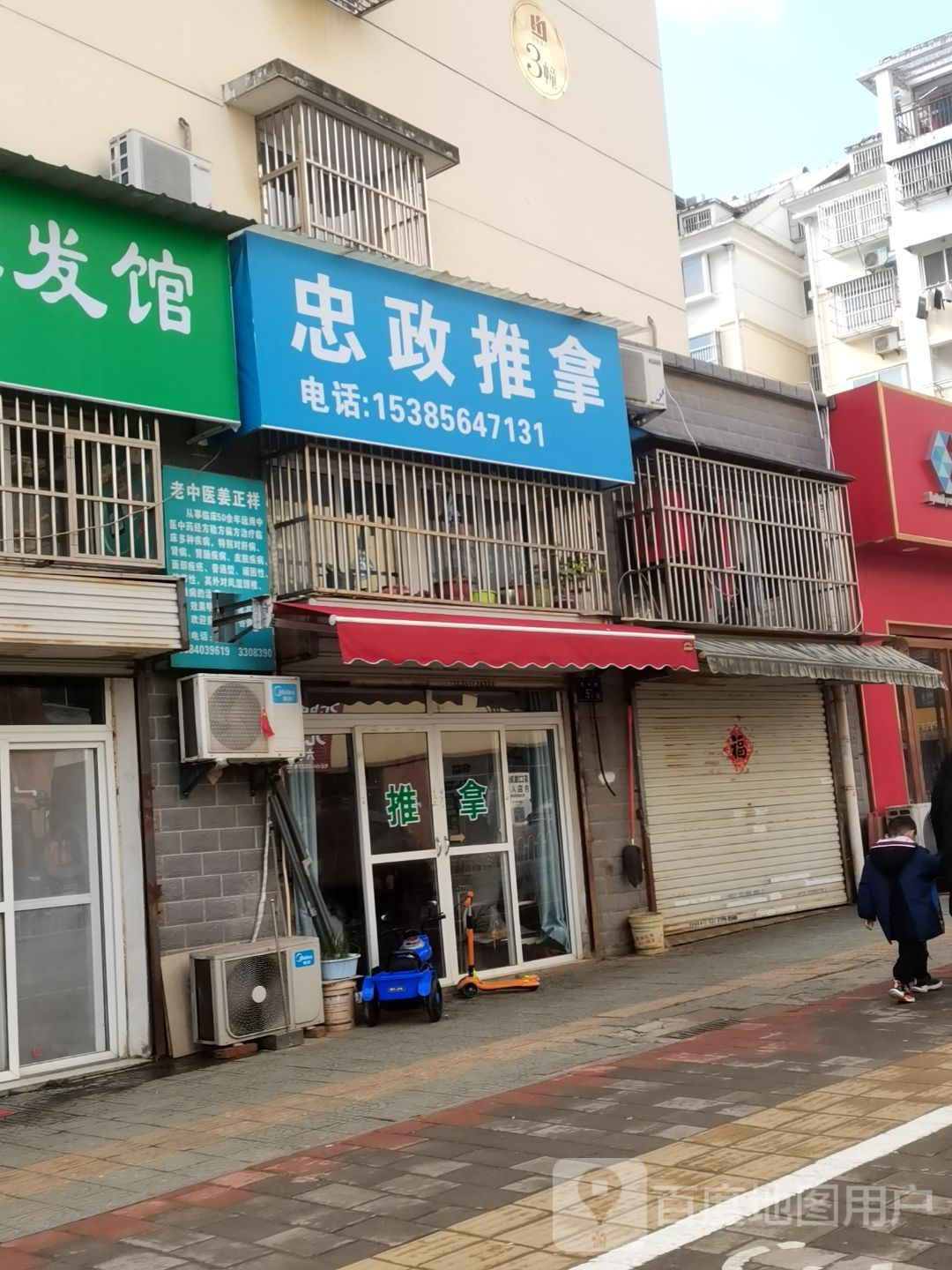 忠政氏推拿