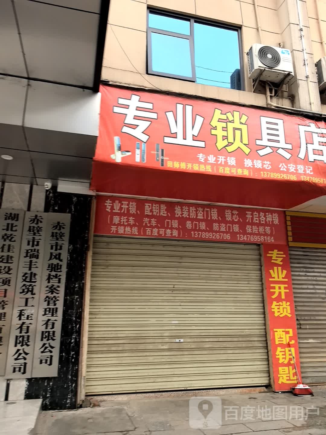 田师傅专业锁店