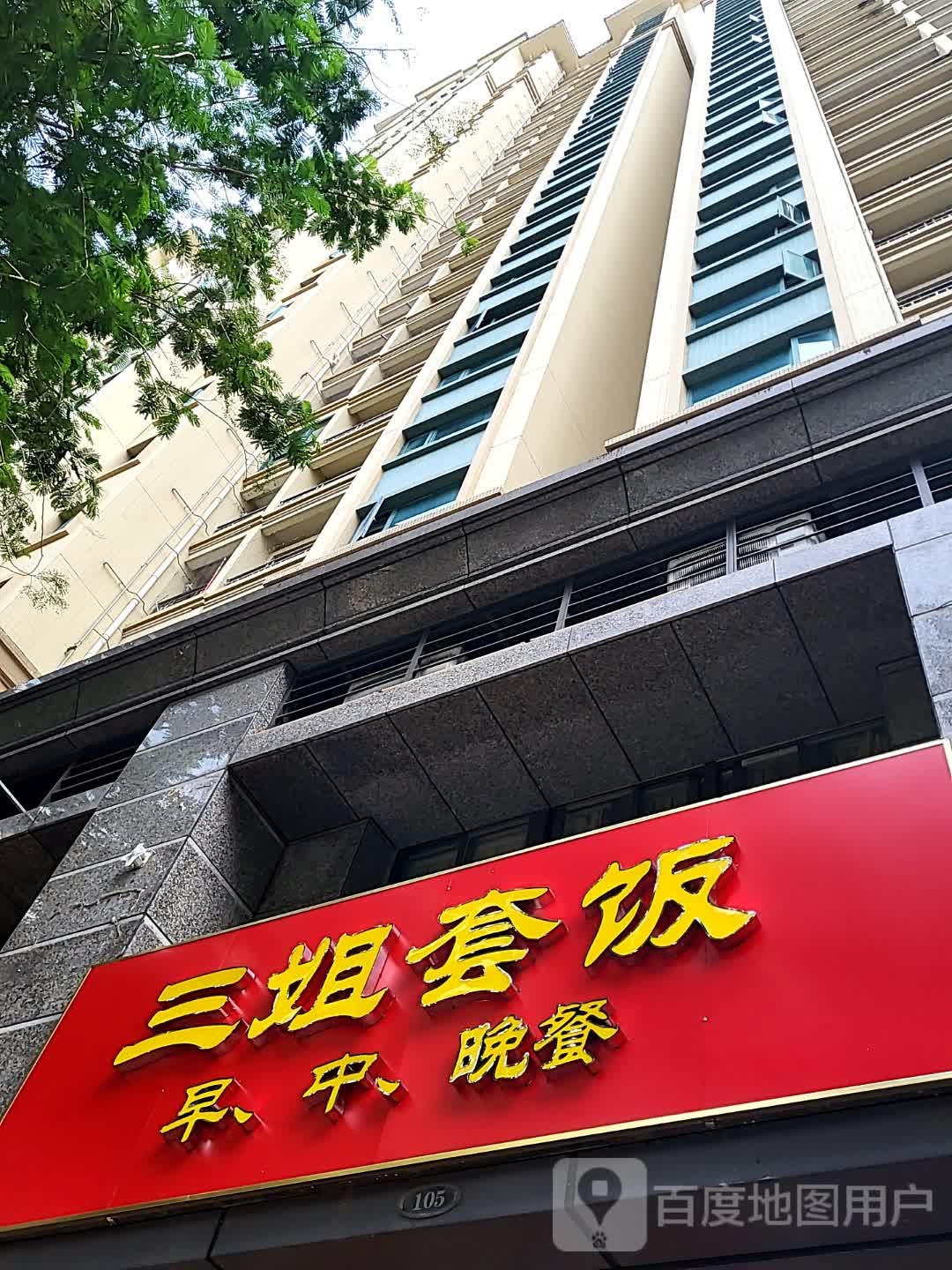 三姐套饭(儋州夏日国际商业广场店)