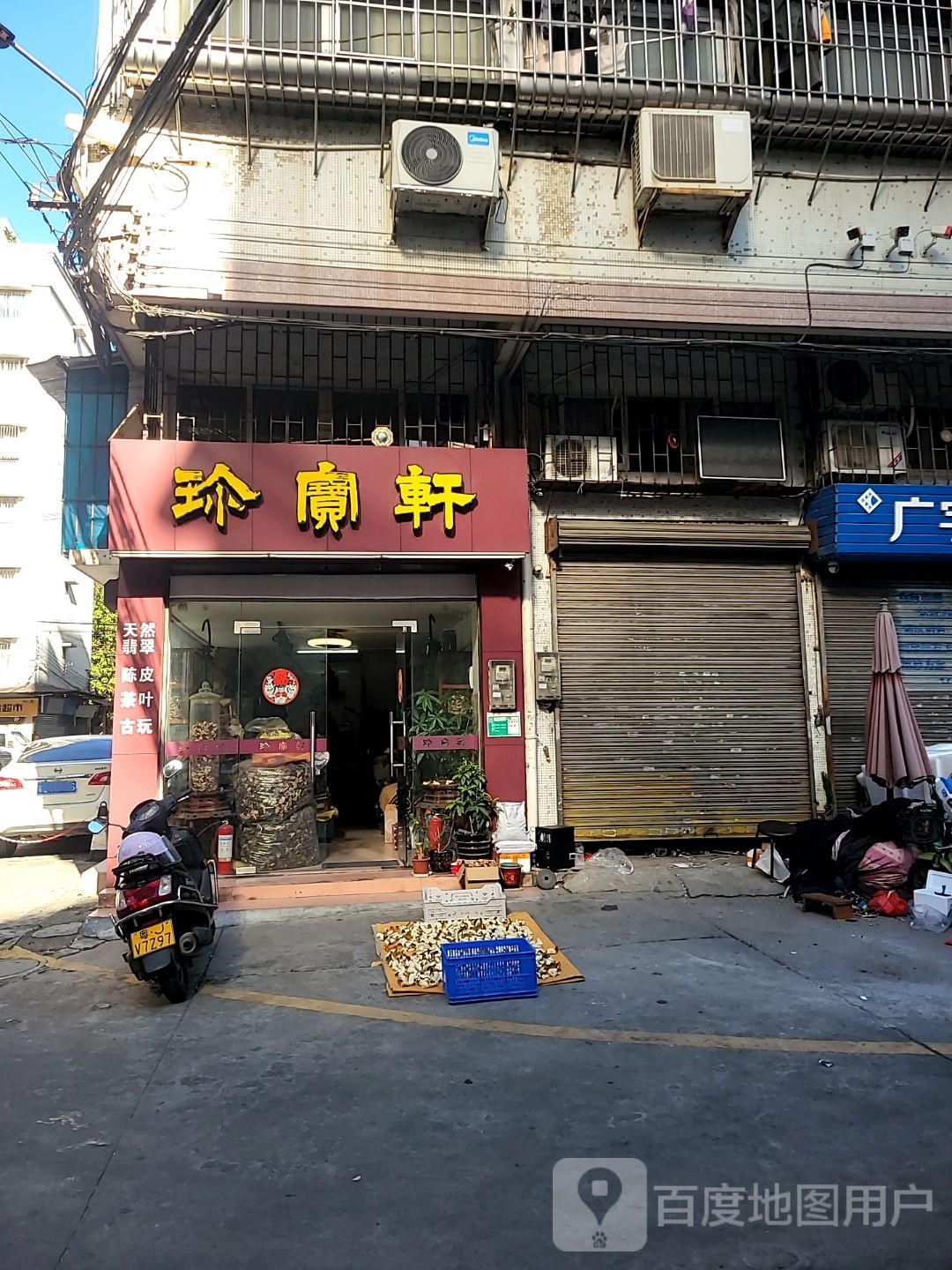 珍宝轩(东庆南路店)