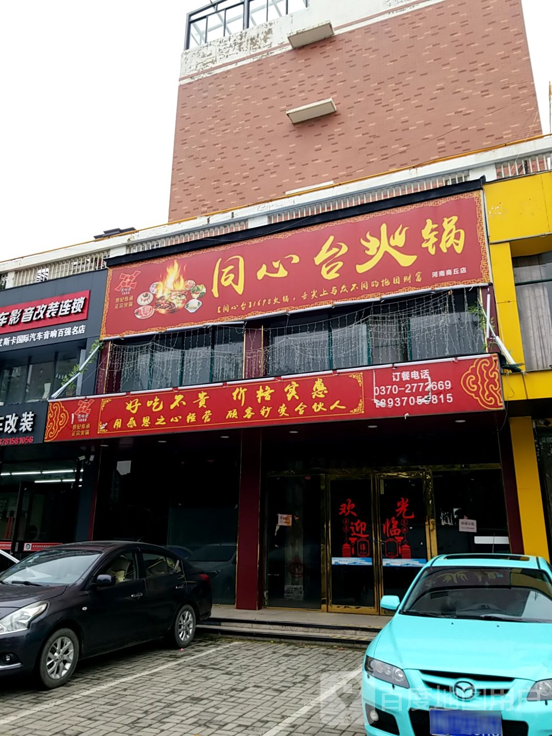 圆又缘同心台火锅