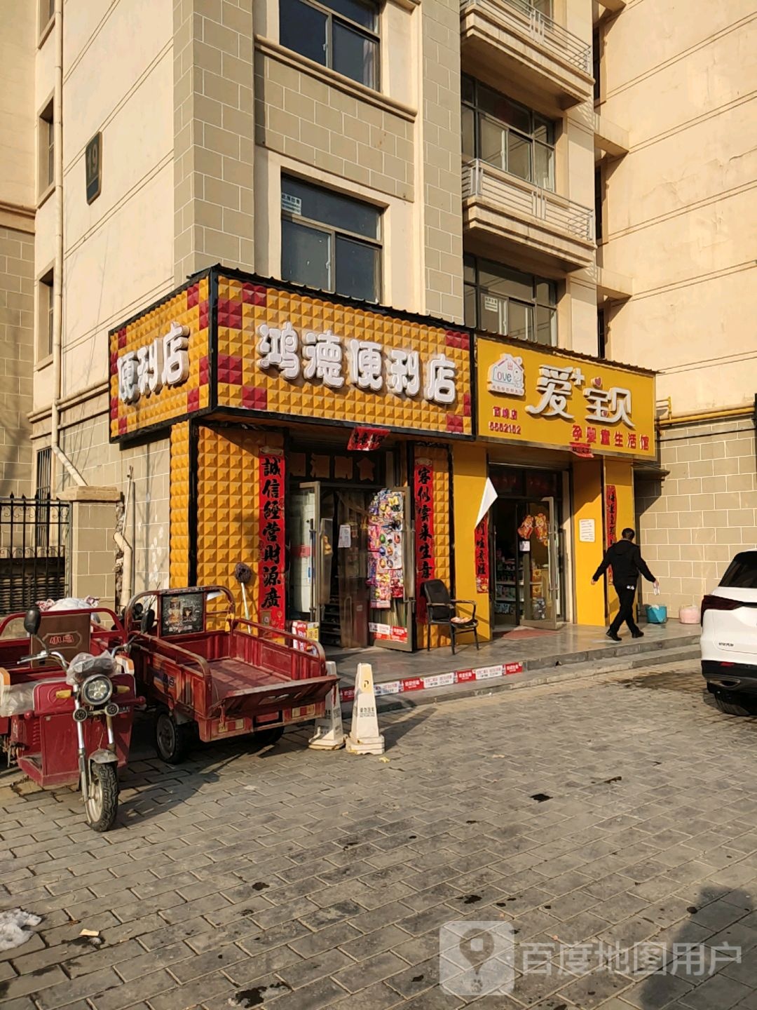 鸿德便利店