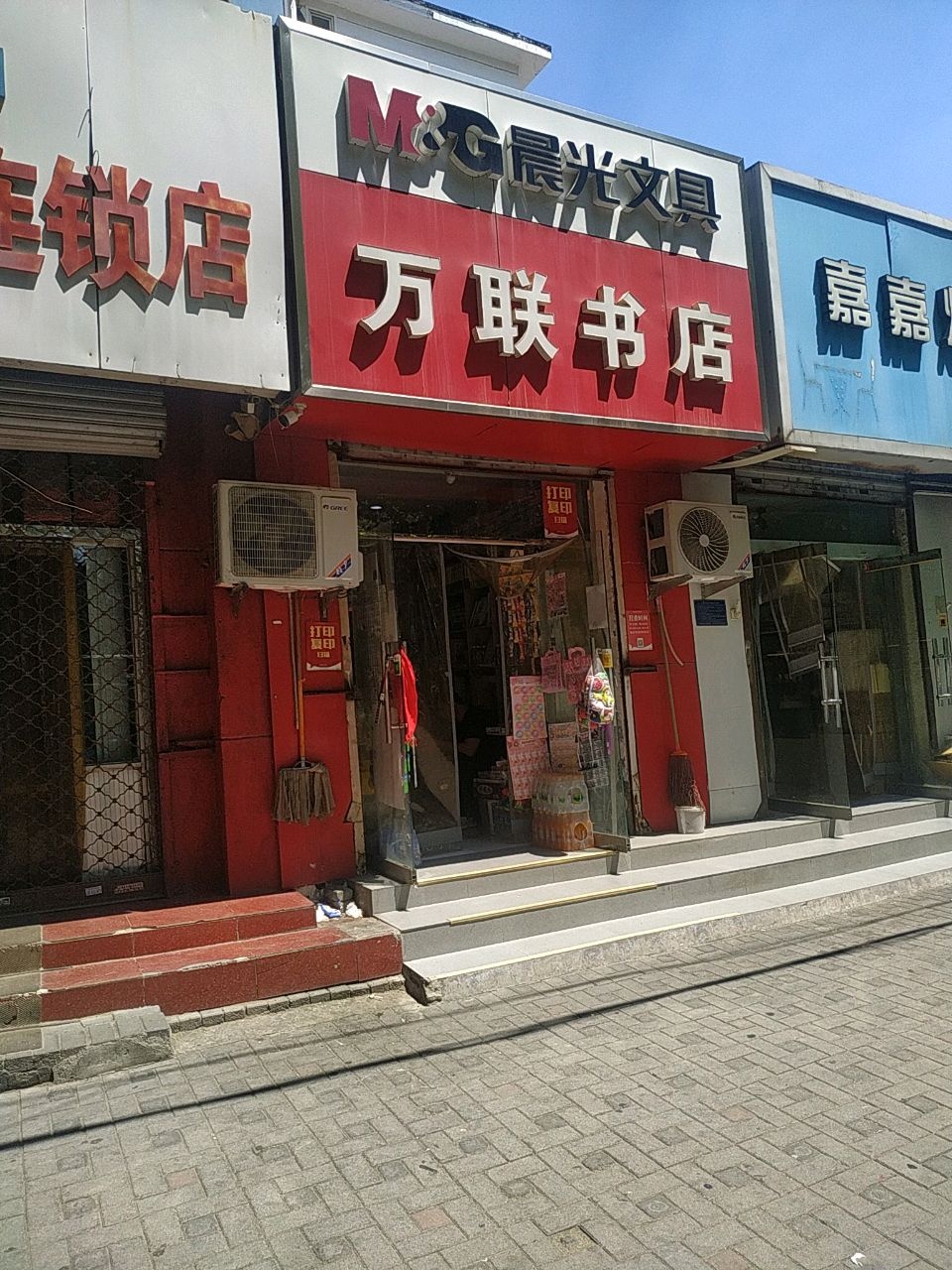 万联书店