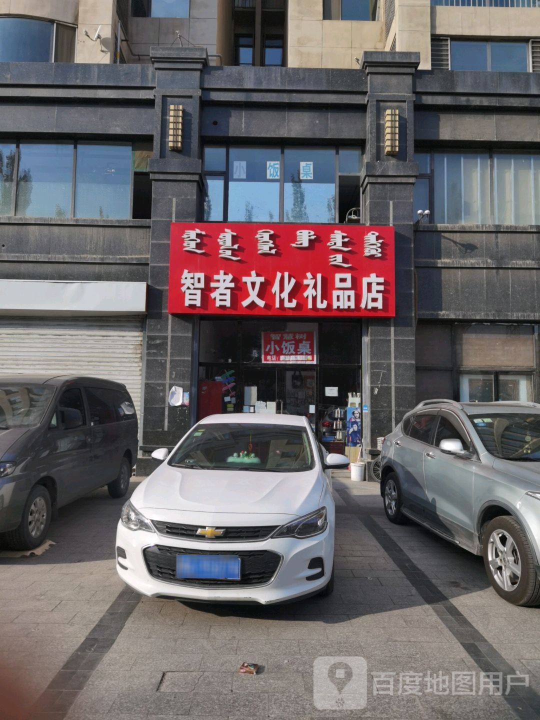 智人文化礼品店