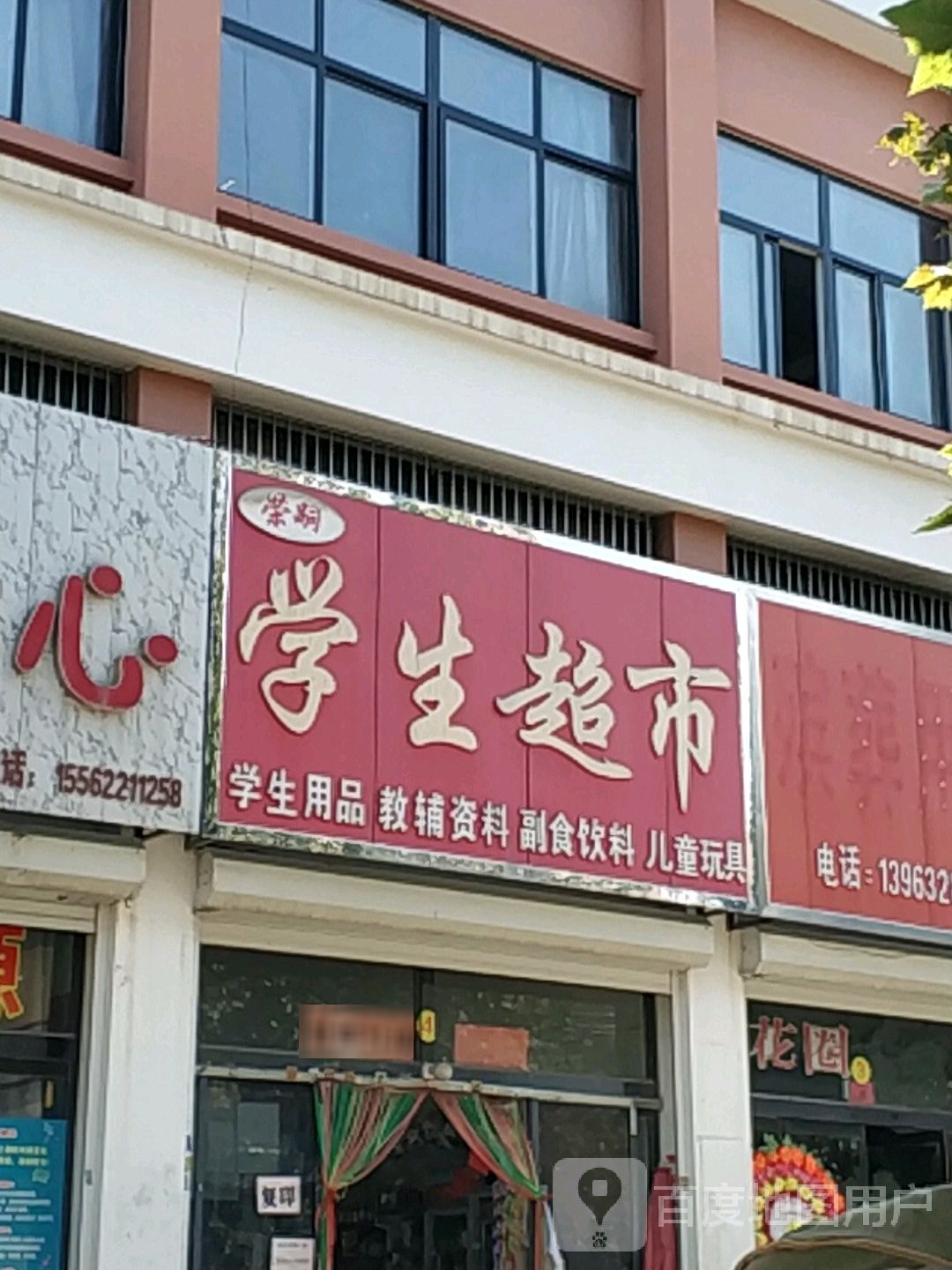 生超市(北安中路店)