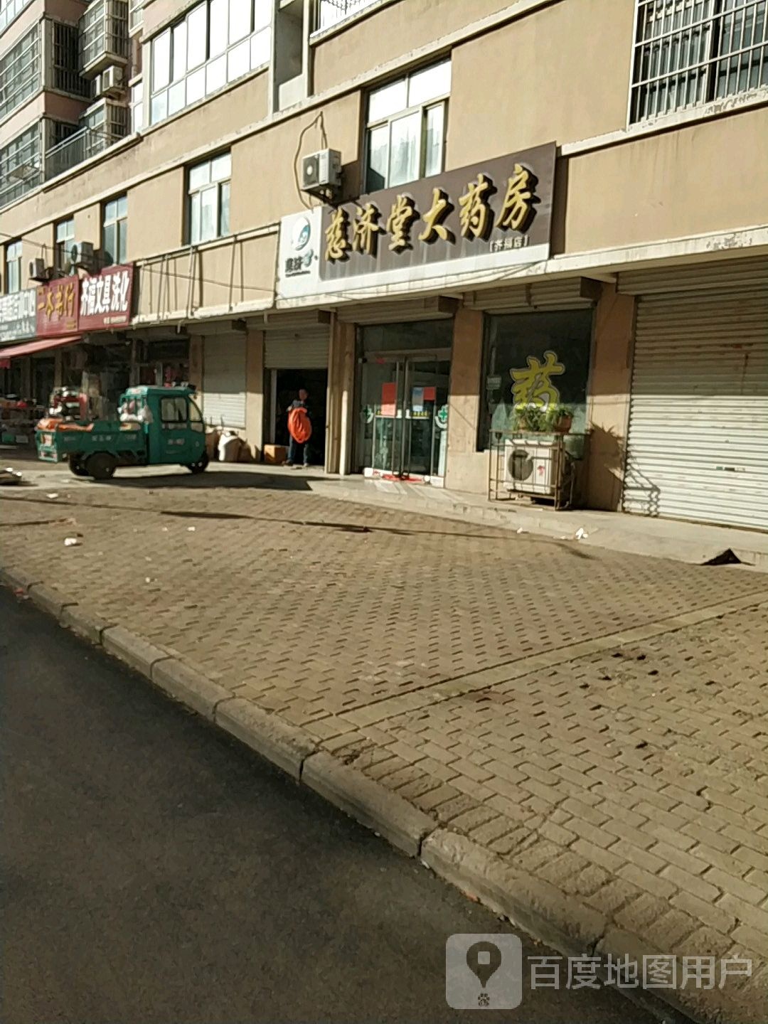 齐福文具店