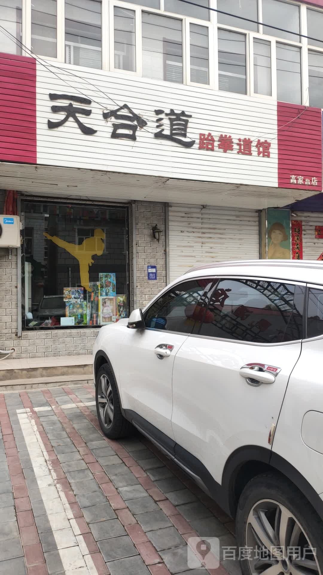 天合道跆拳道馆
