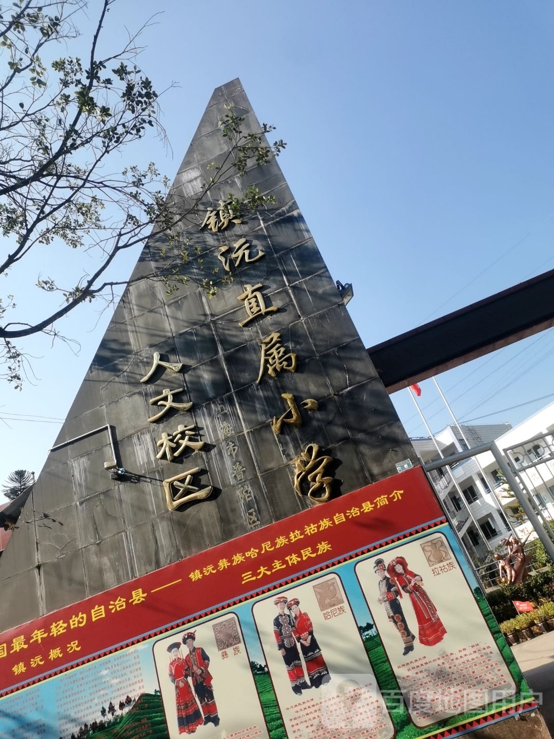 镇沅直属小学