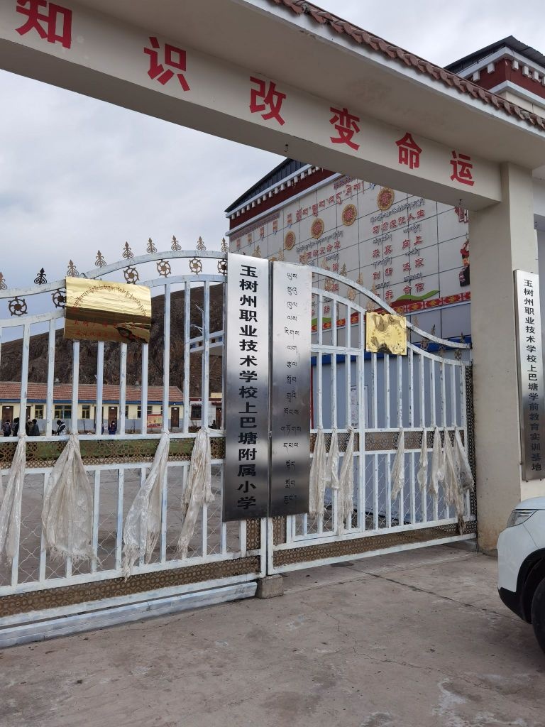 玉树州职业技术学校附属上巴塘小学