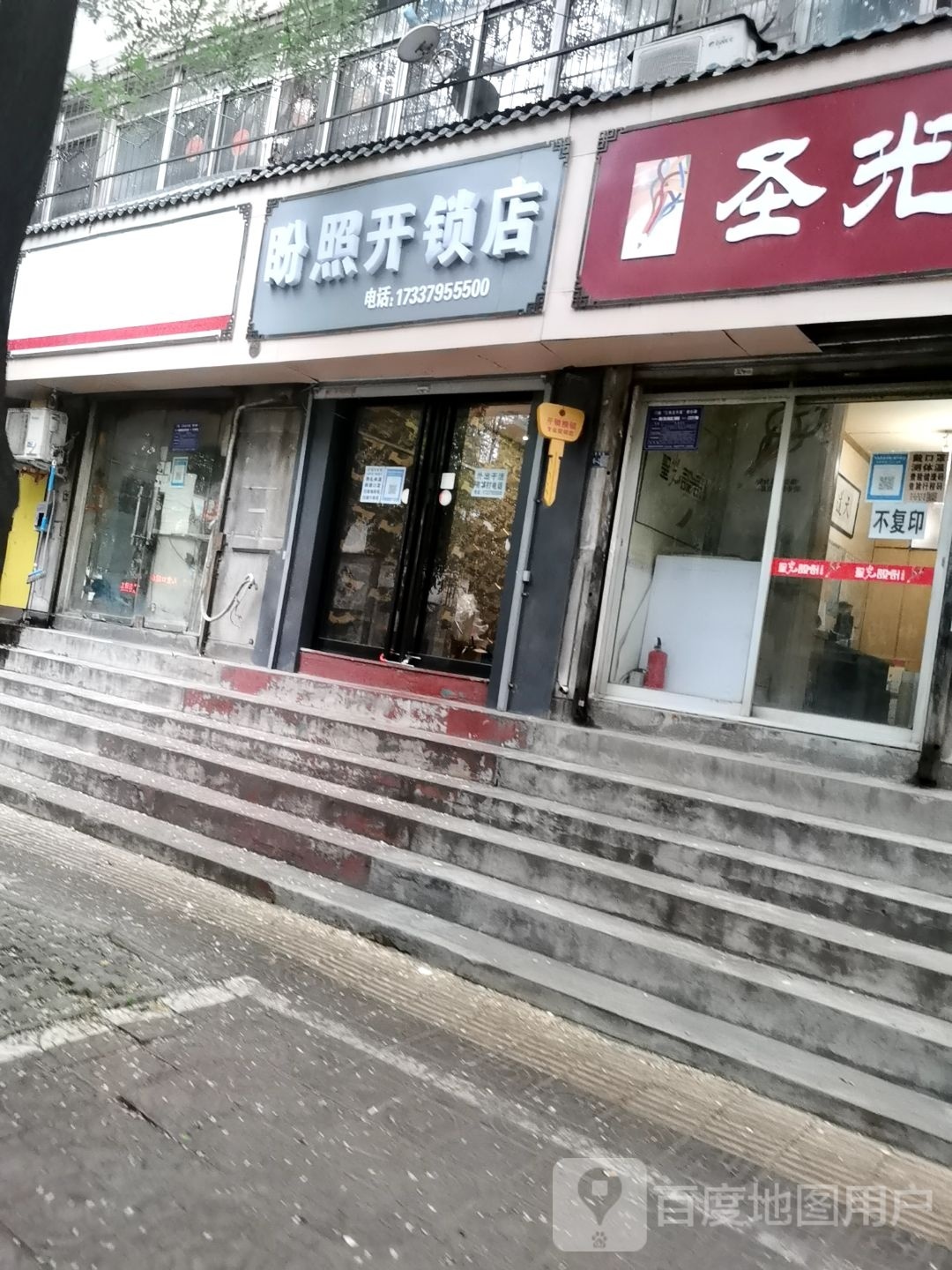 盼照开锁店