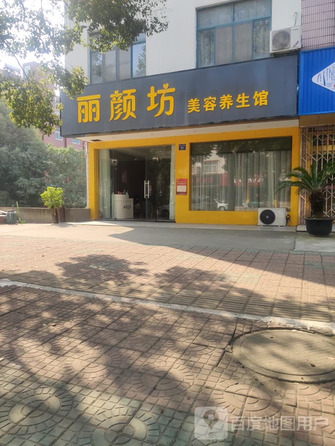 丽颜坊美容养生馆