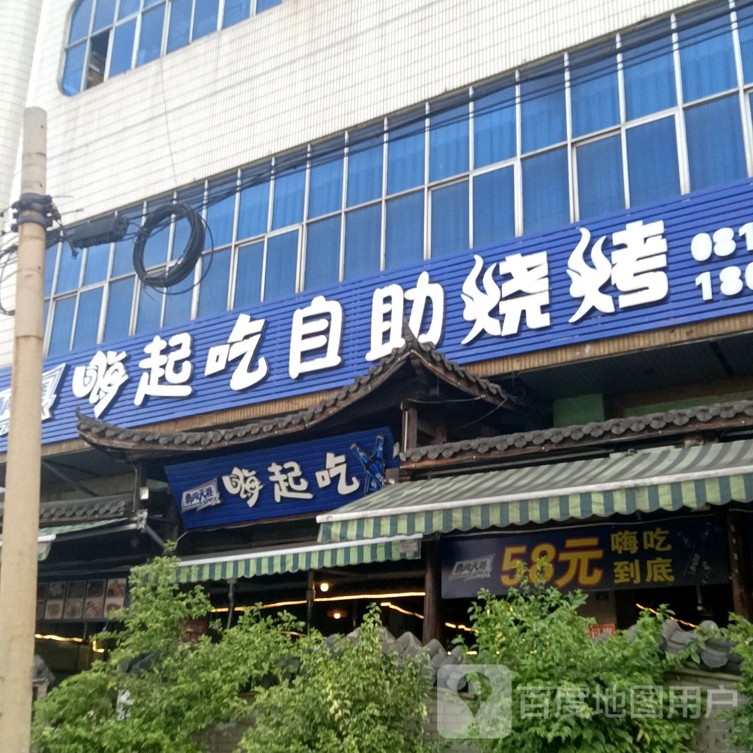 嗨起吃自助烧烤