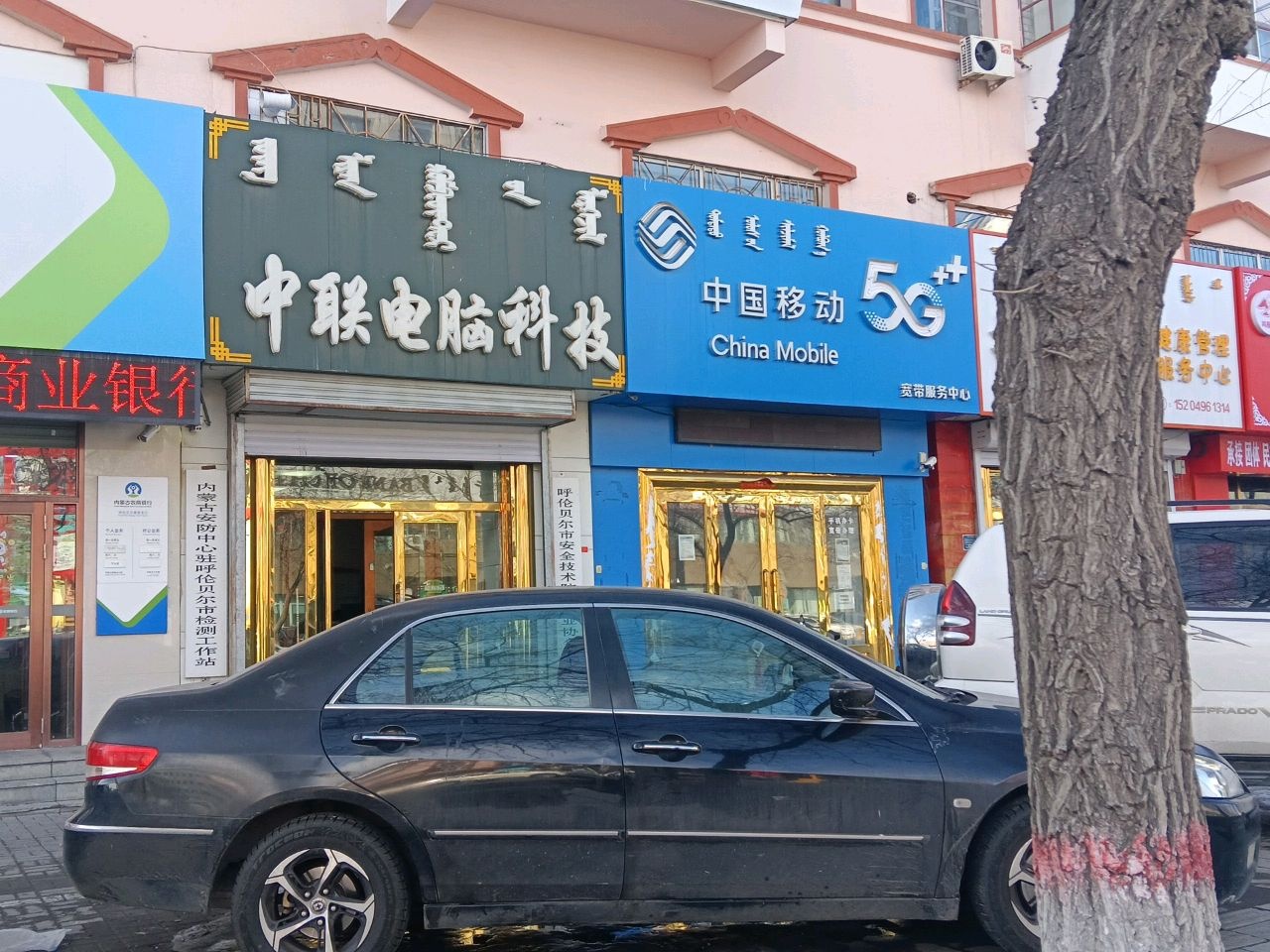 中国移动(满洲里北路店)