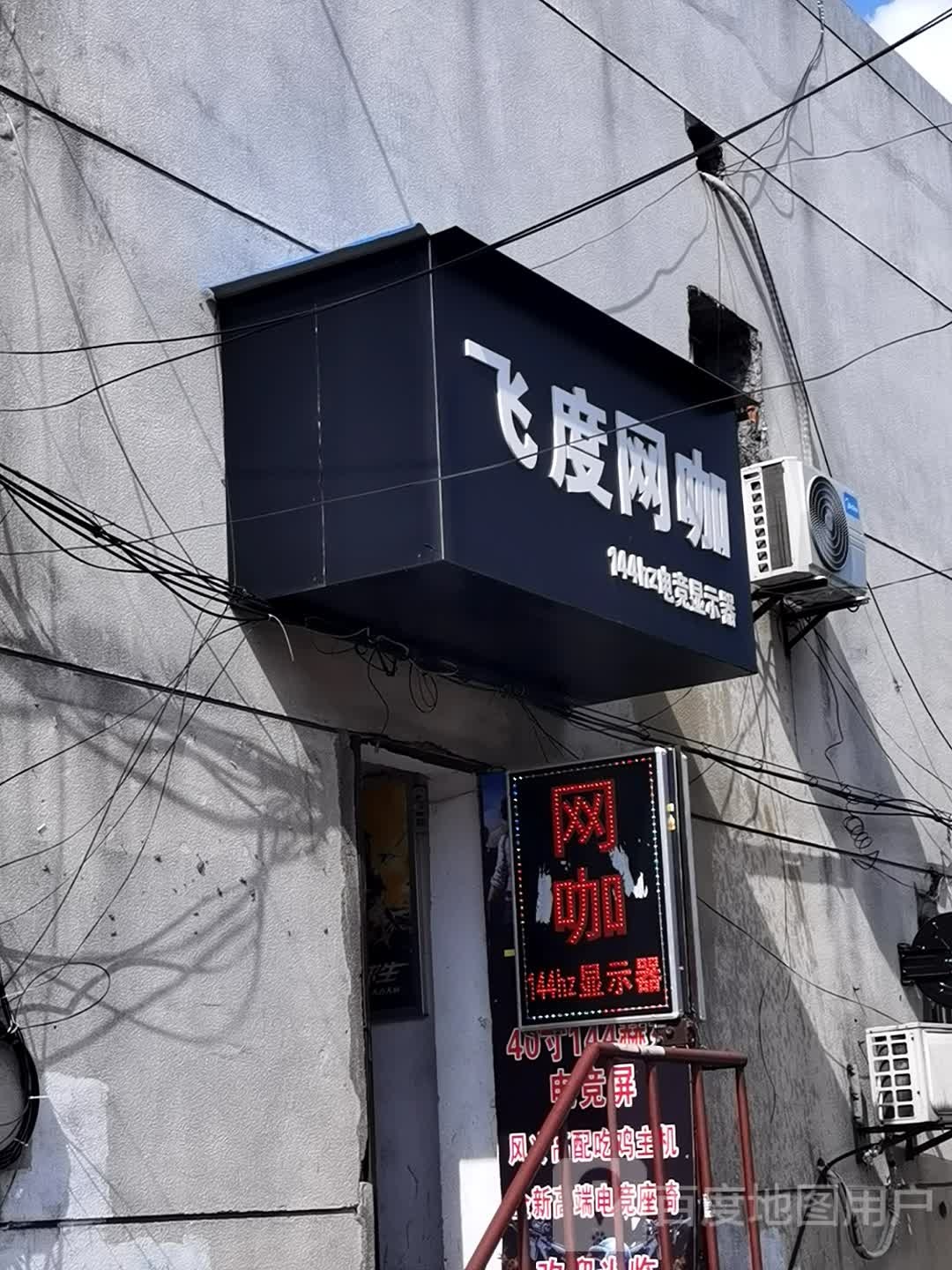 飞度网吧(金狮路店)