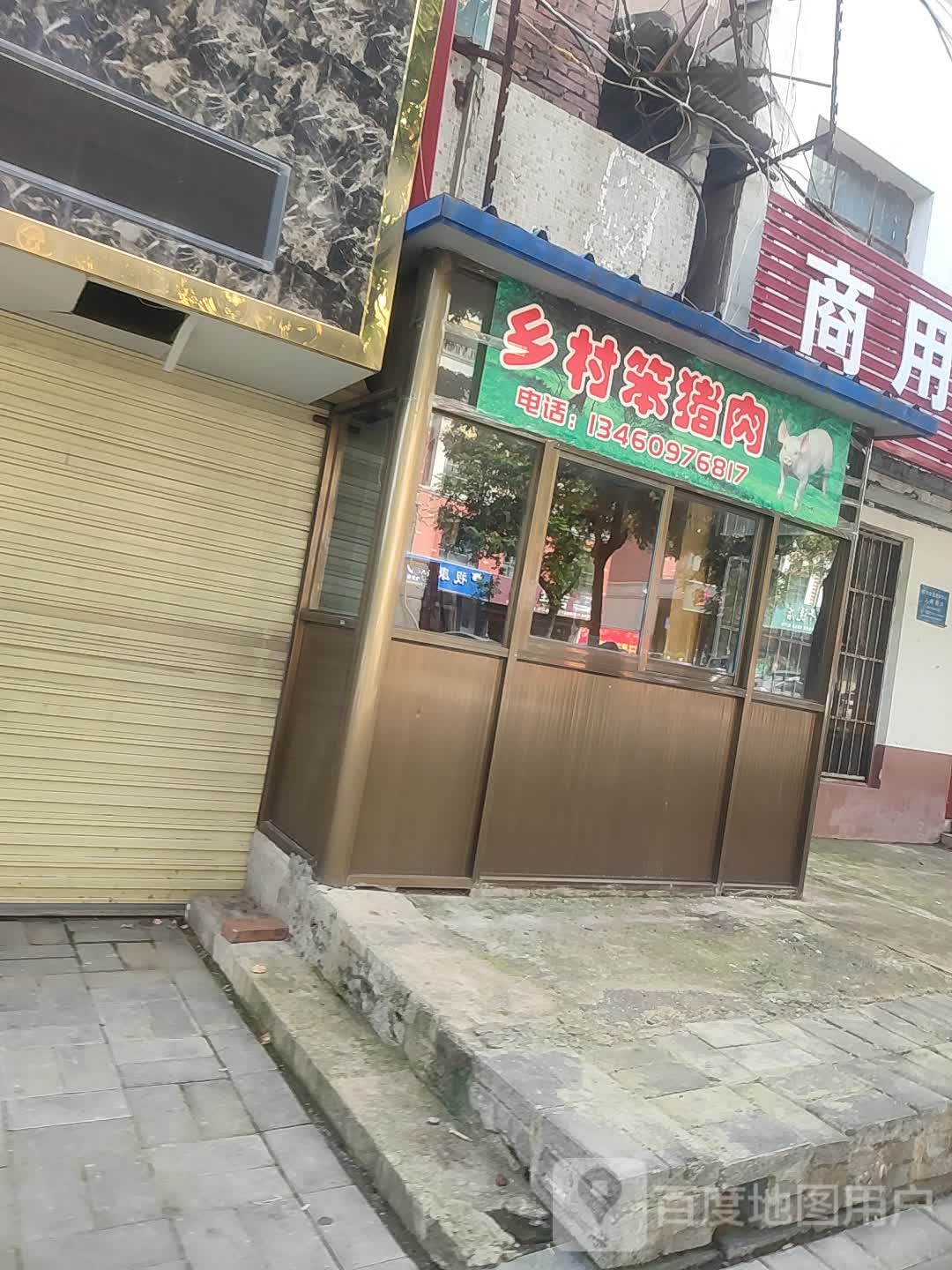 乡村笨记猪肉(地王广场奔流街店)