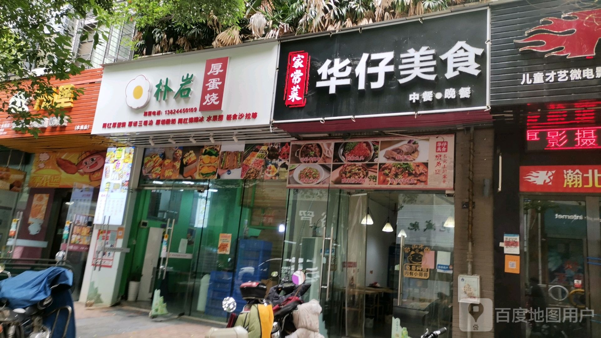 华宅美食