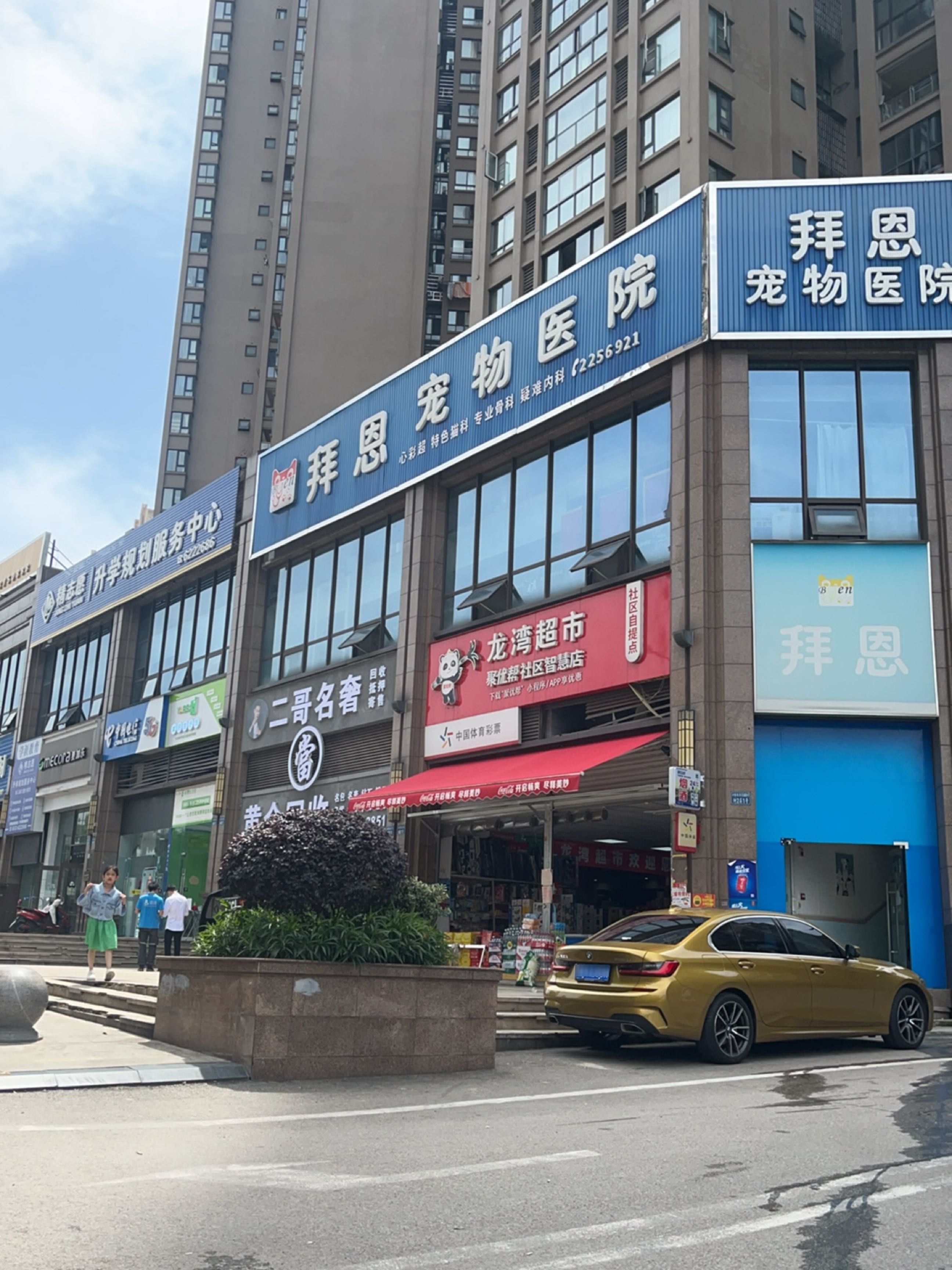 拜恩宠物医院
