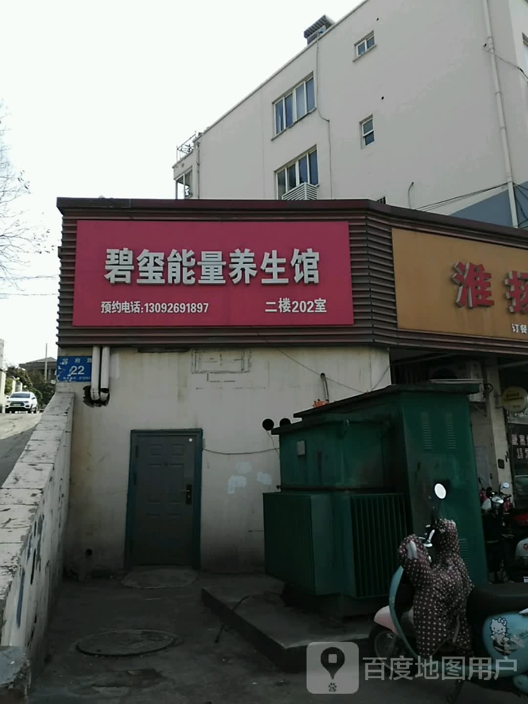 碧玺能量养生馆