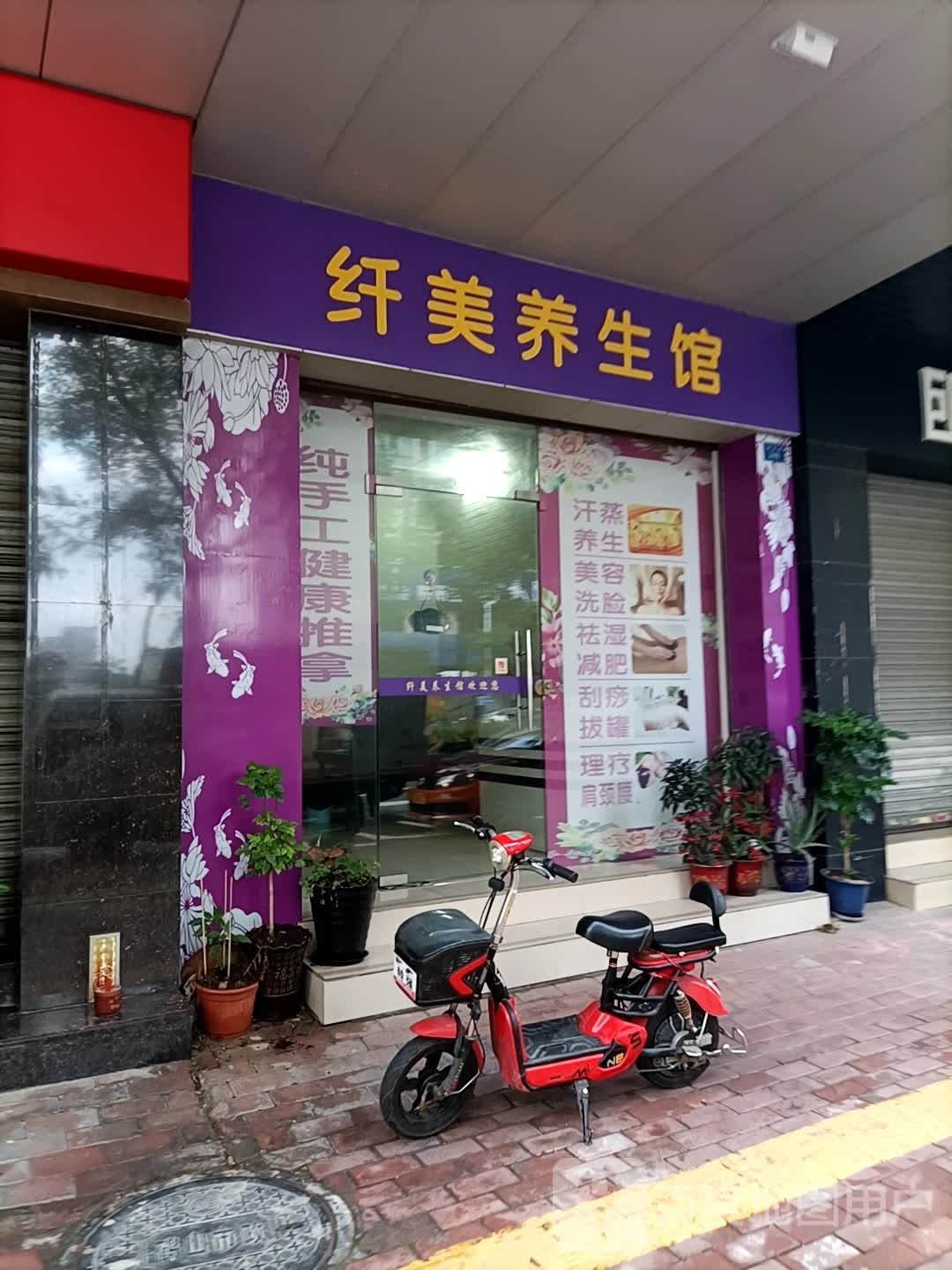 纤美养生馆(新环路店)