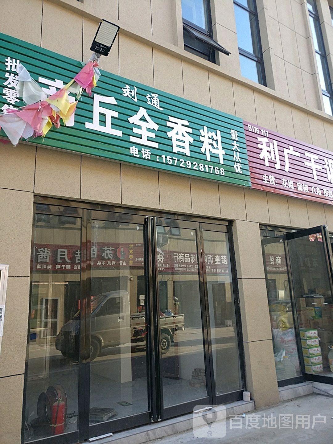 刘通商丘全香料(周口市久鸿万洋博览城店)