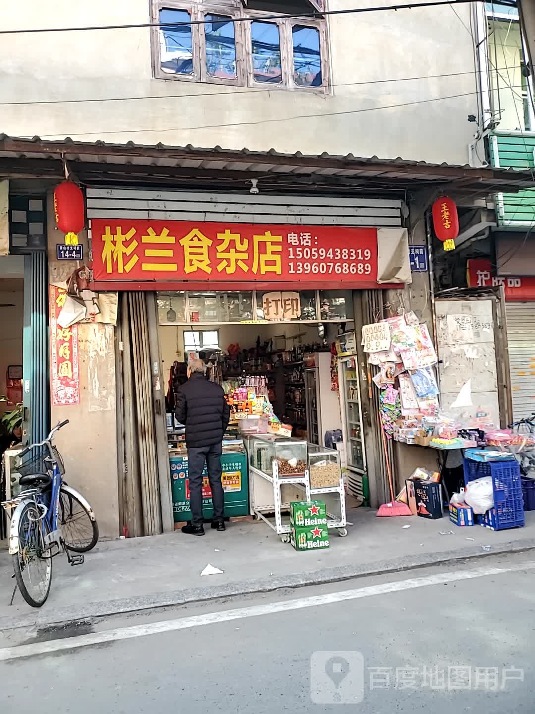 彬兰食产店
