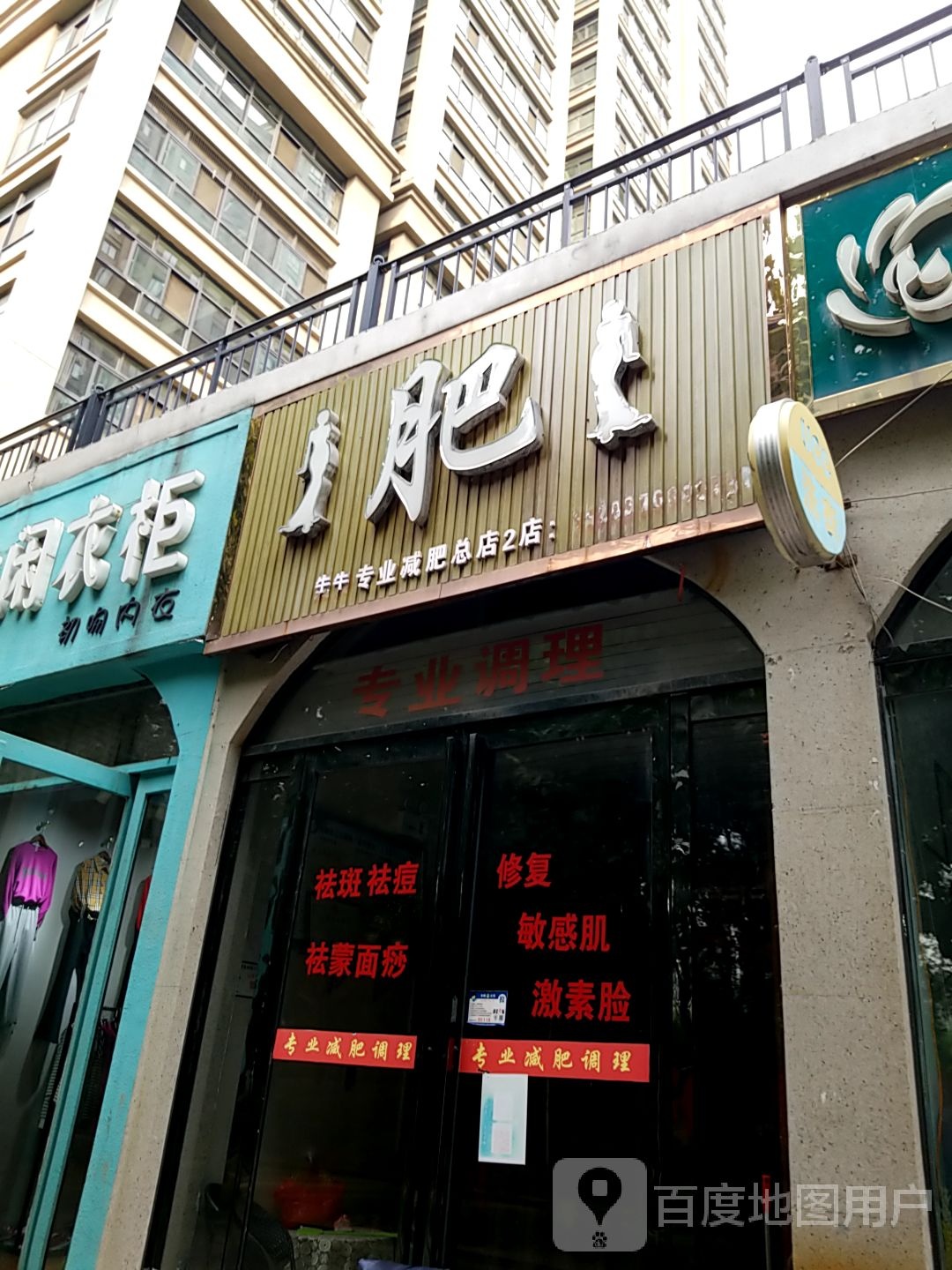 牛牛专业减肥(总店)