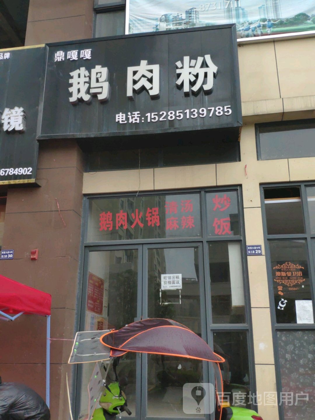 鹅肉粉馆