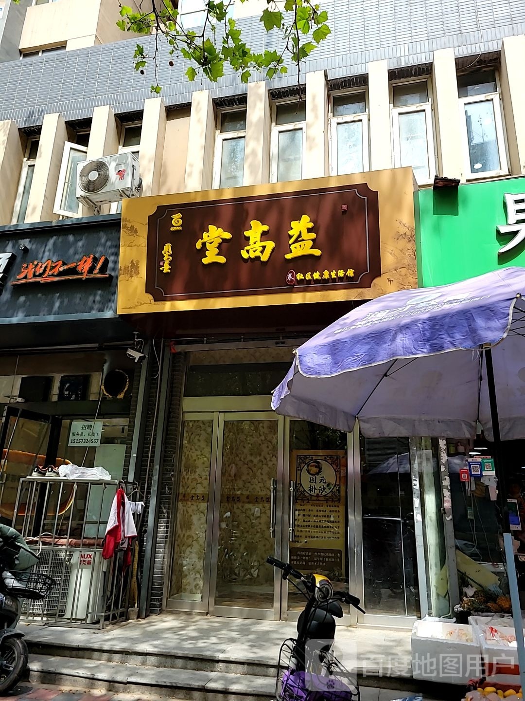 益高堂