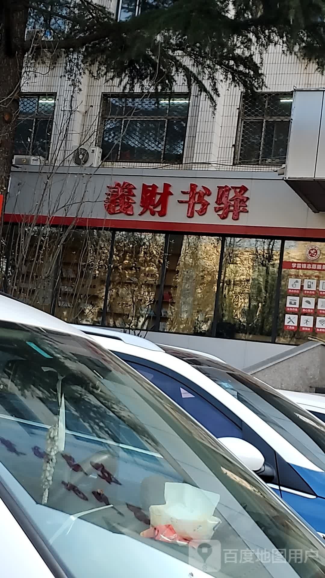 义财书驿