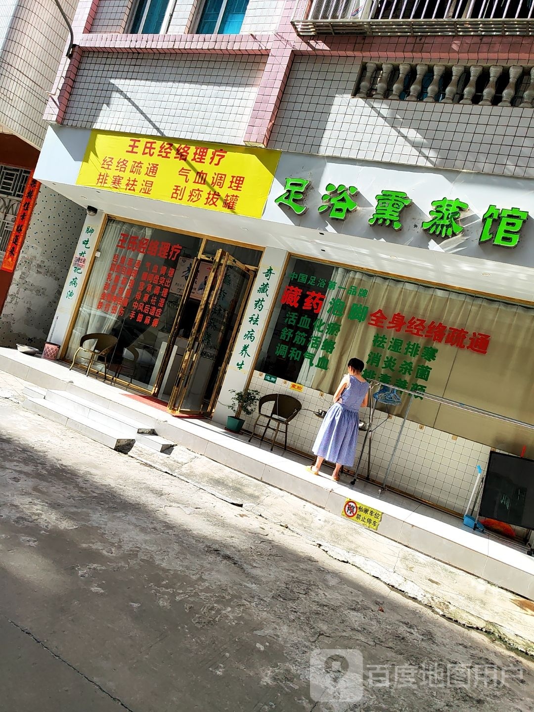 藏奥堂足浴熏蒸馆