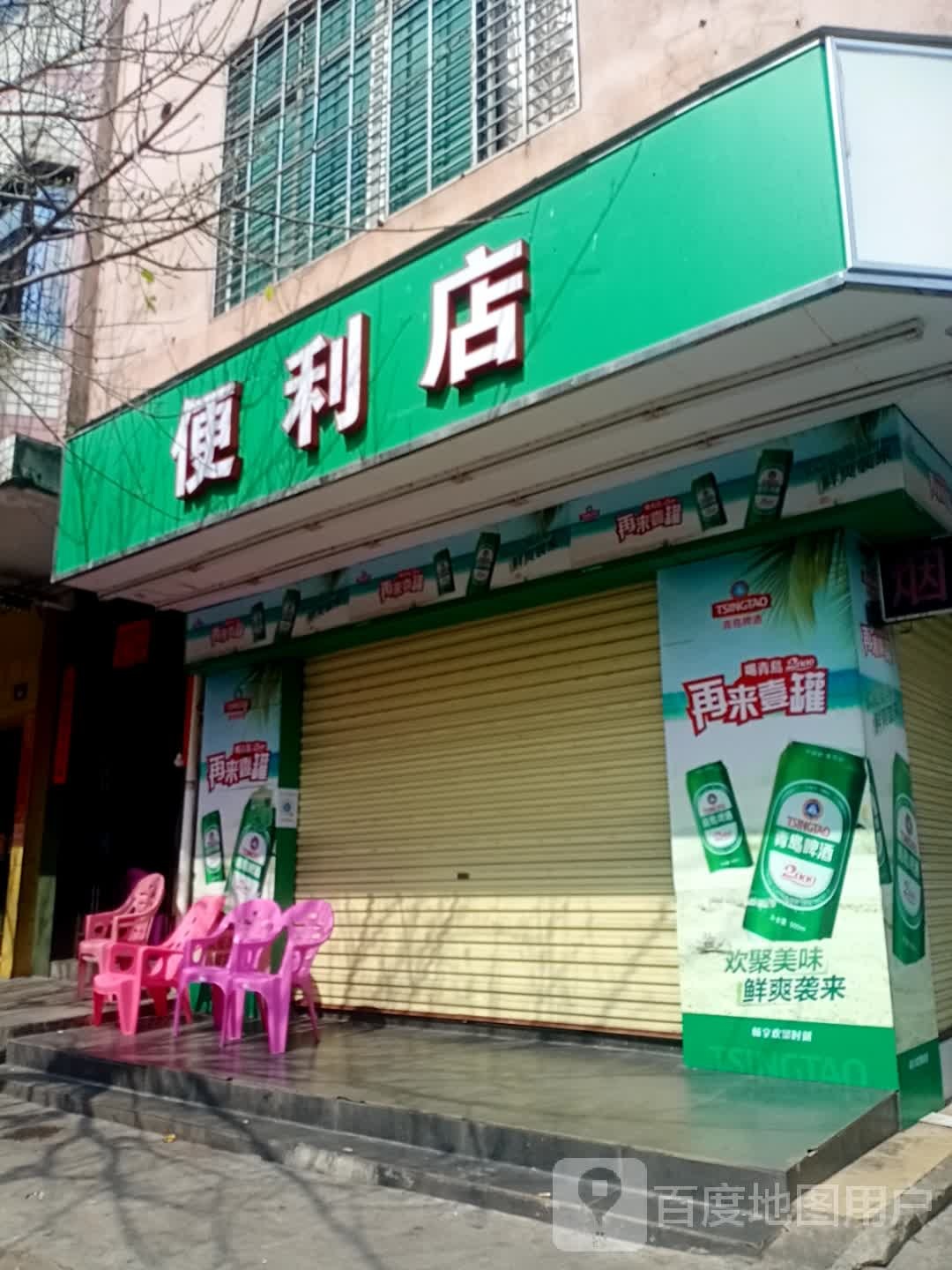 惠美家便利店(新镇路店)