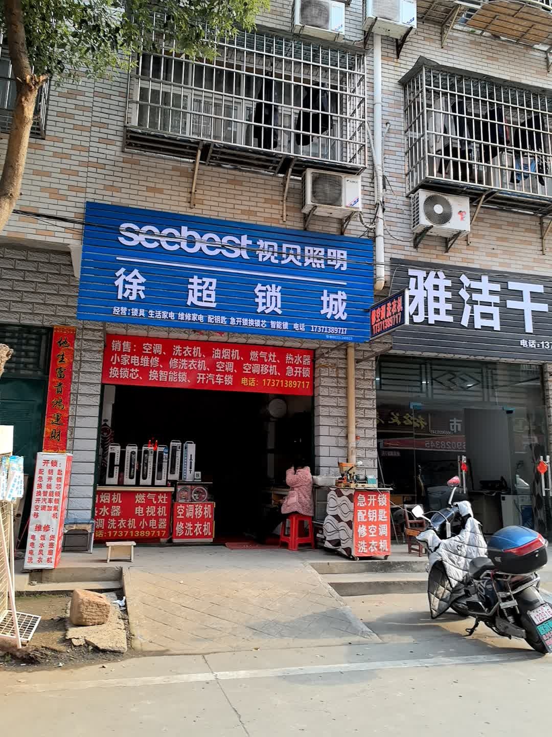 徐超锁城