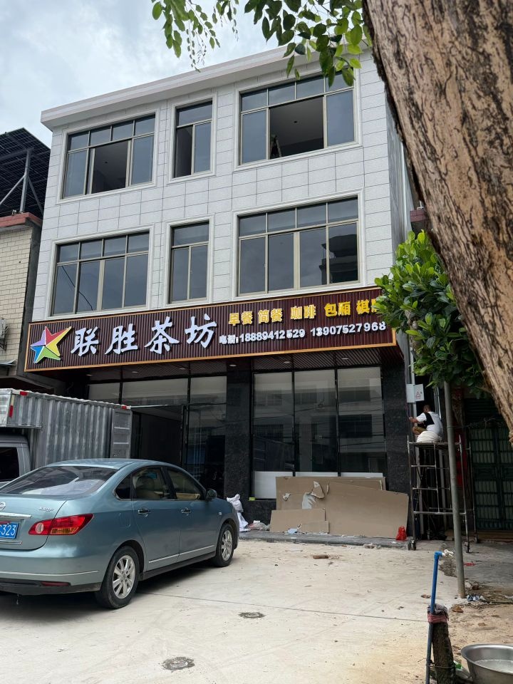 联胜茶坊