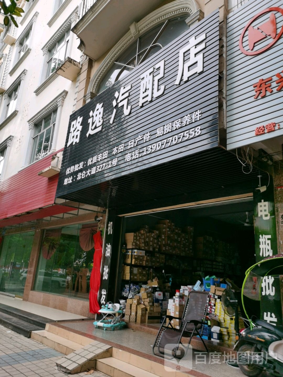 路逸汽配店