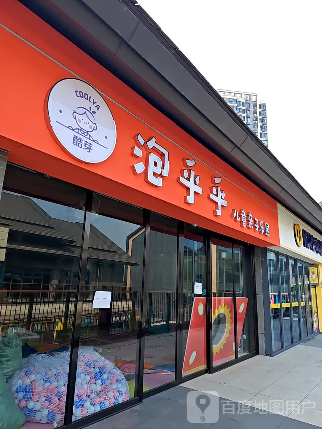 酷芽泡乎乎亲子乐园(印乐集店)