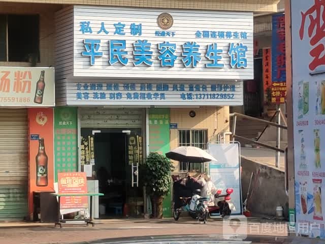 平民美容养生馆
