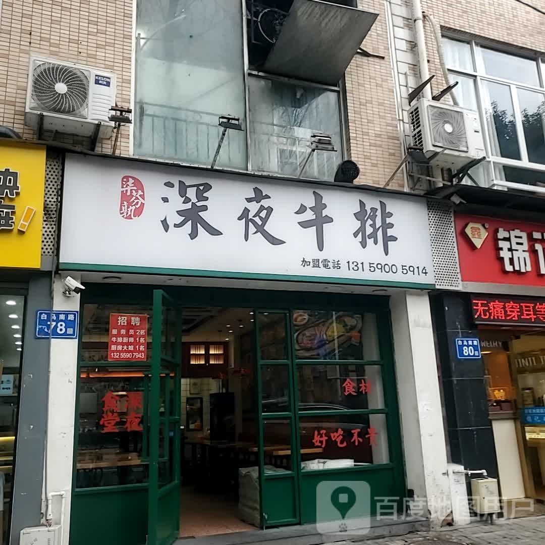 柒芬孰深夜牛pai(福四中店)