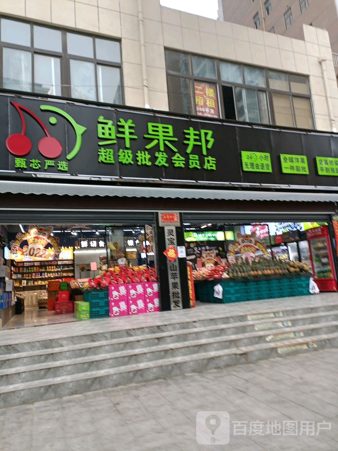 泌阳县鲜果邦(超级批发会员店)