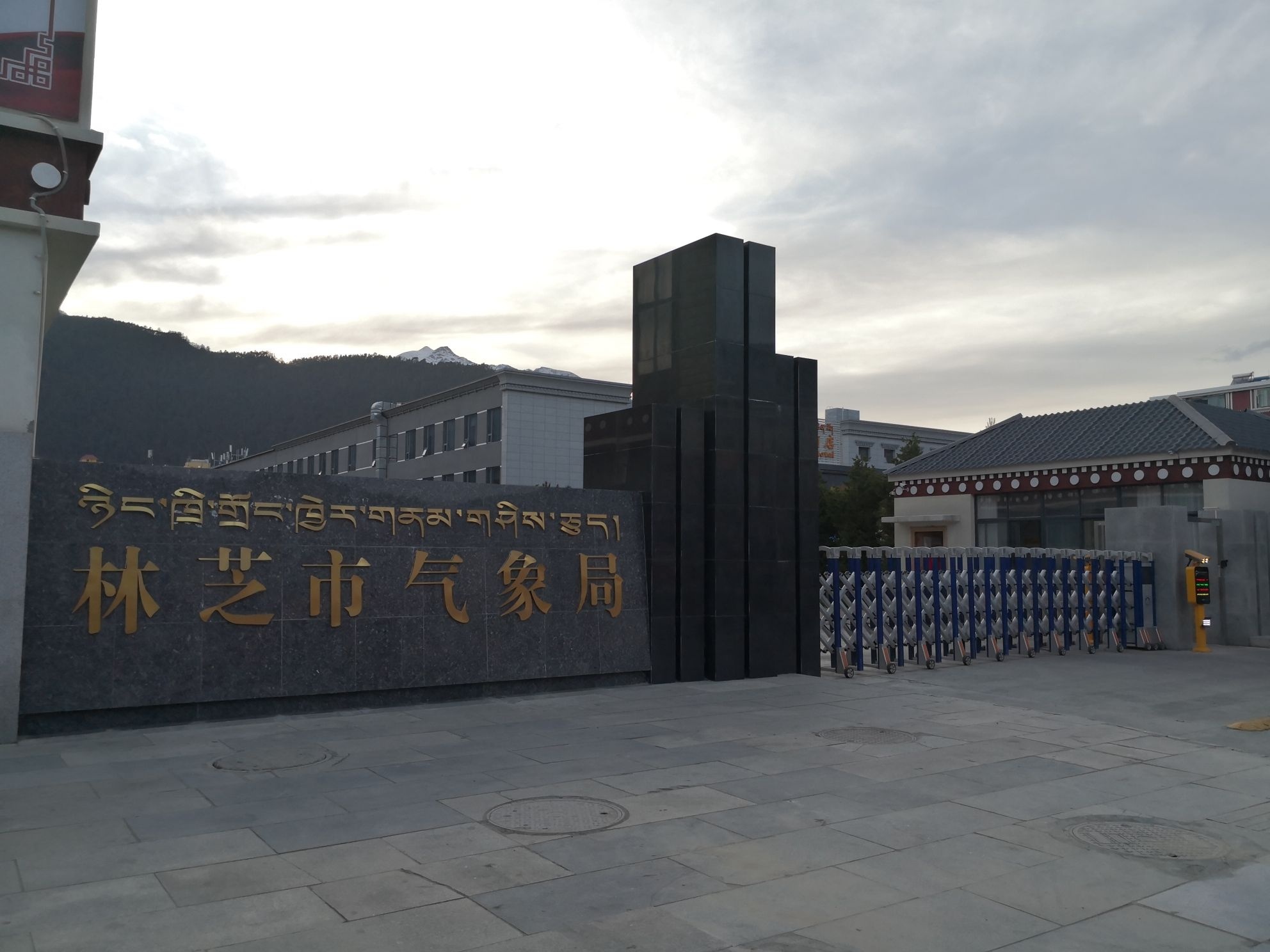 西藏林芝市气象局