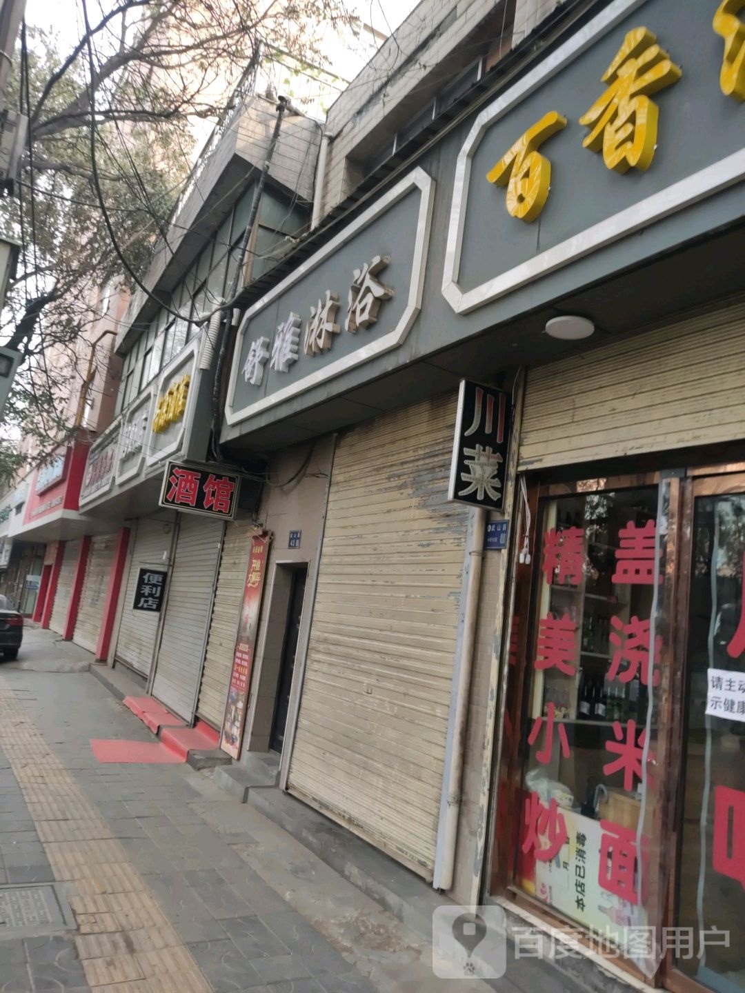 舒雅淋浴(晏北人家店)