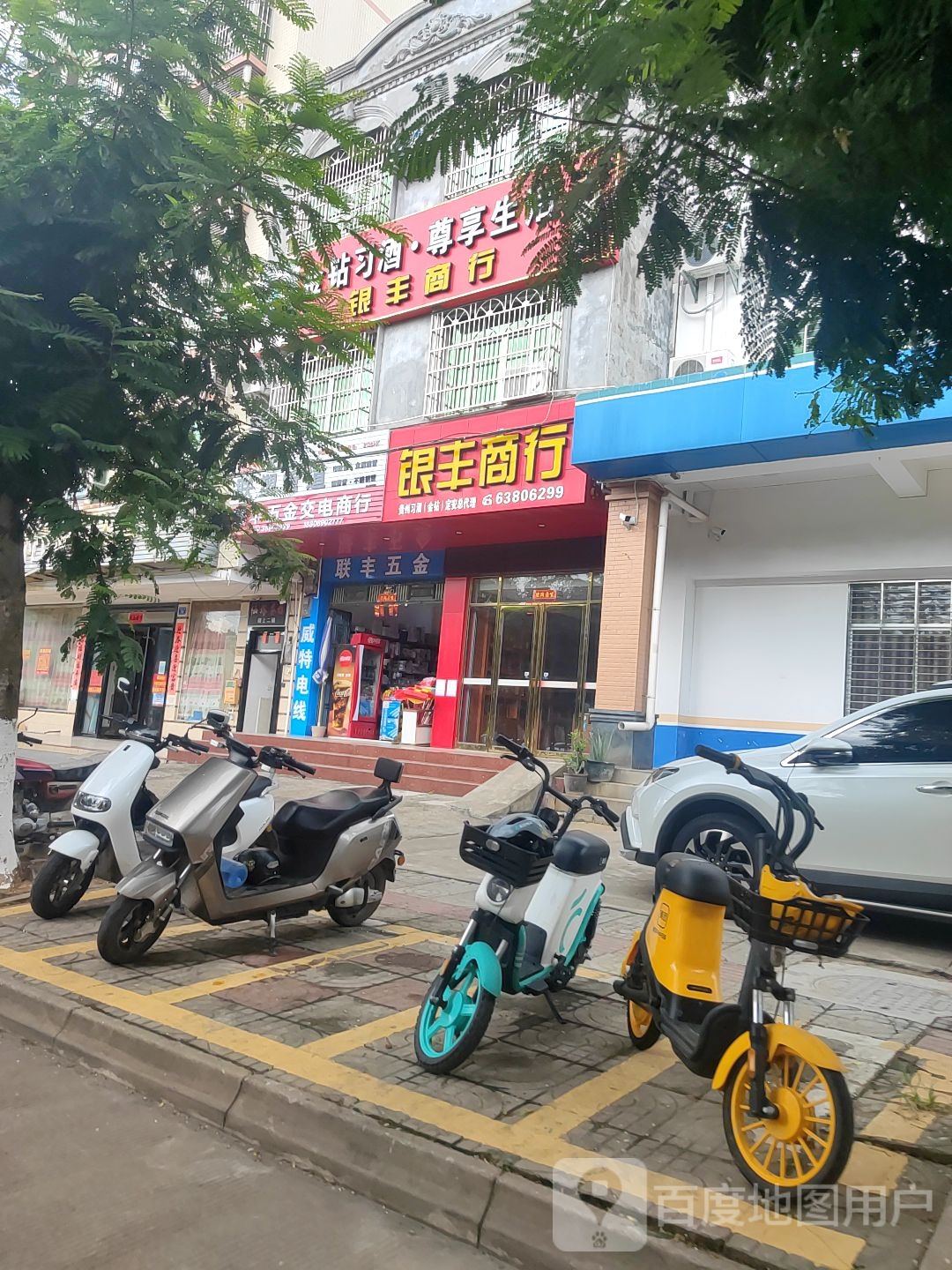 银丰商行(富民大道店)