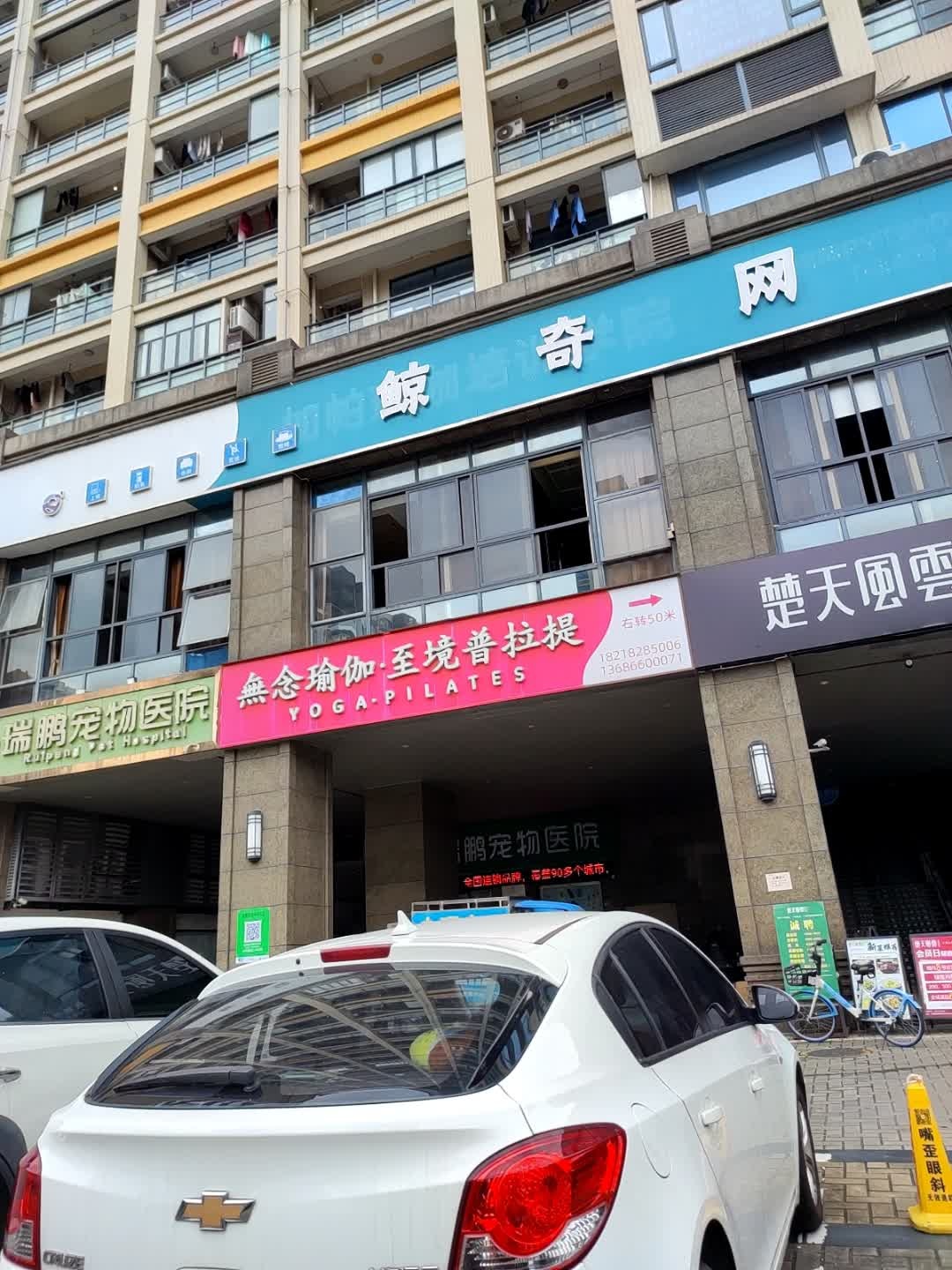 無念瑜伽·至境普拉提