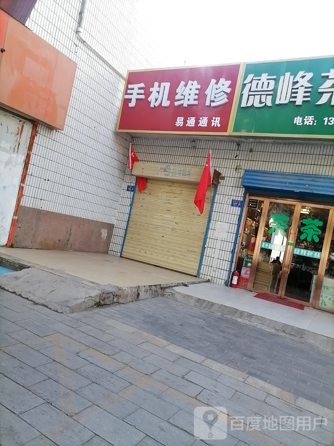 易通通讯(西关北路店)