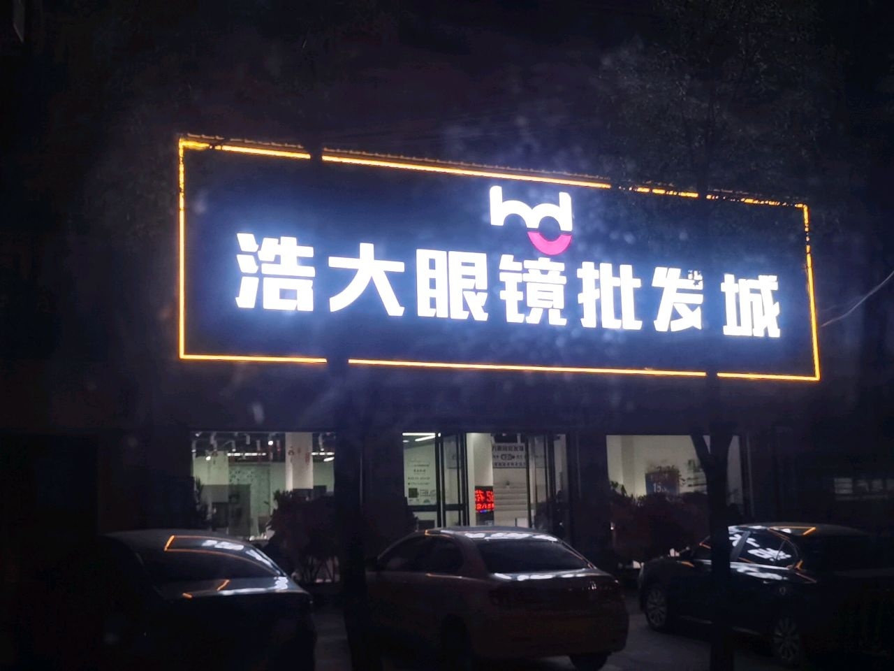 邵东浩大眼镜批发城