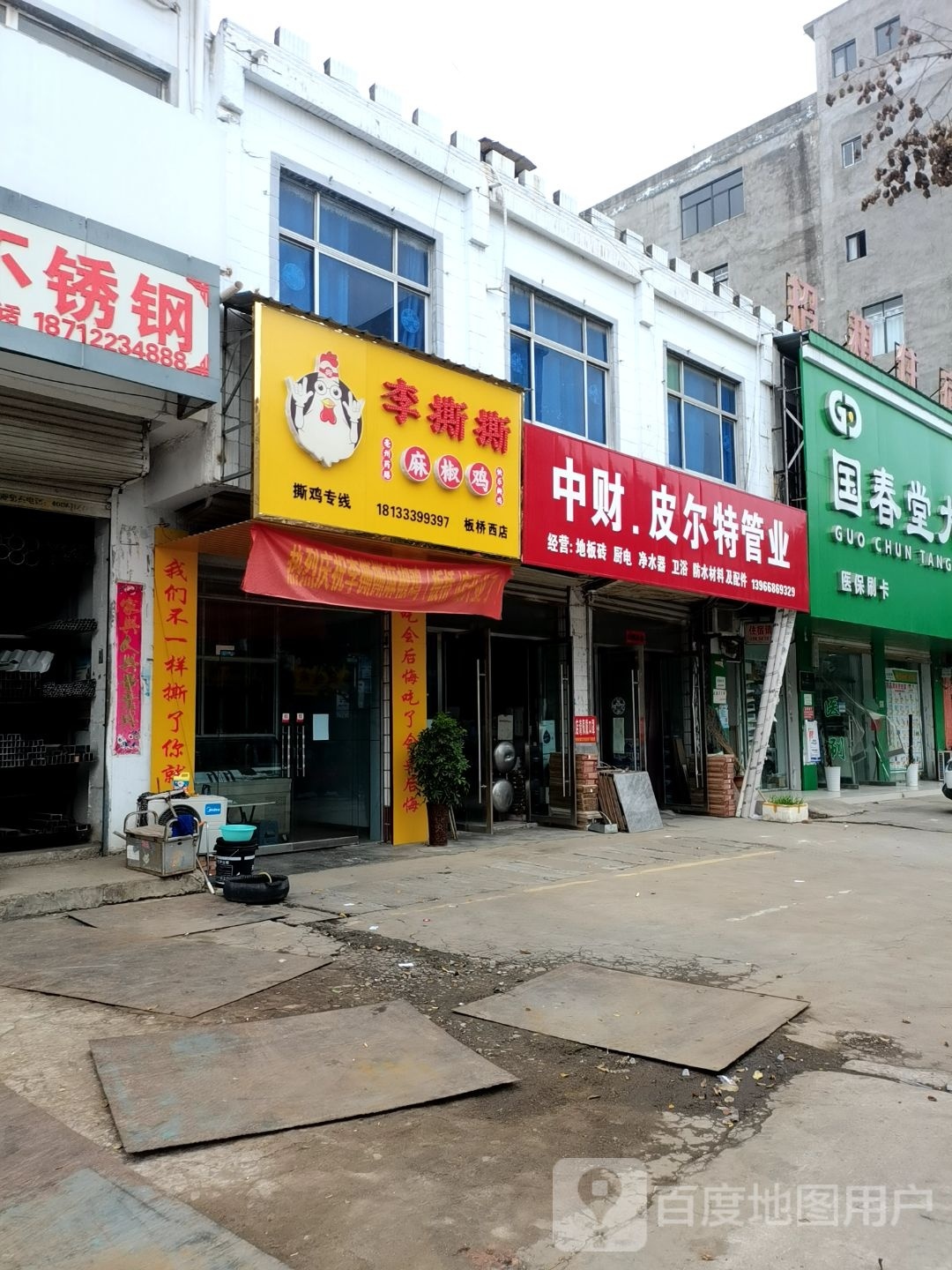 李撕撕花椒鸡(板桥西店)