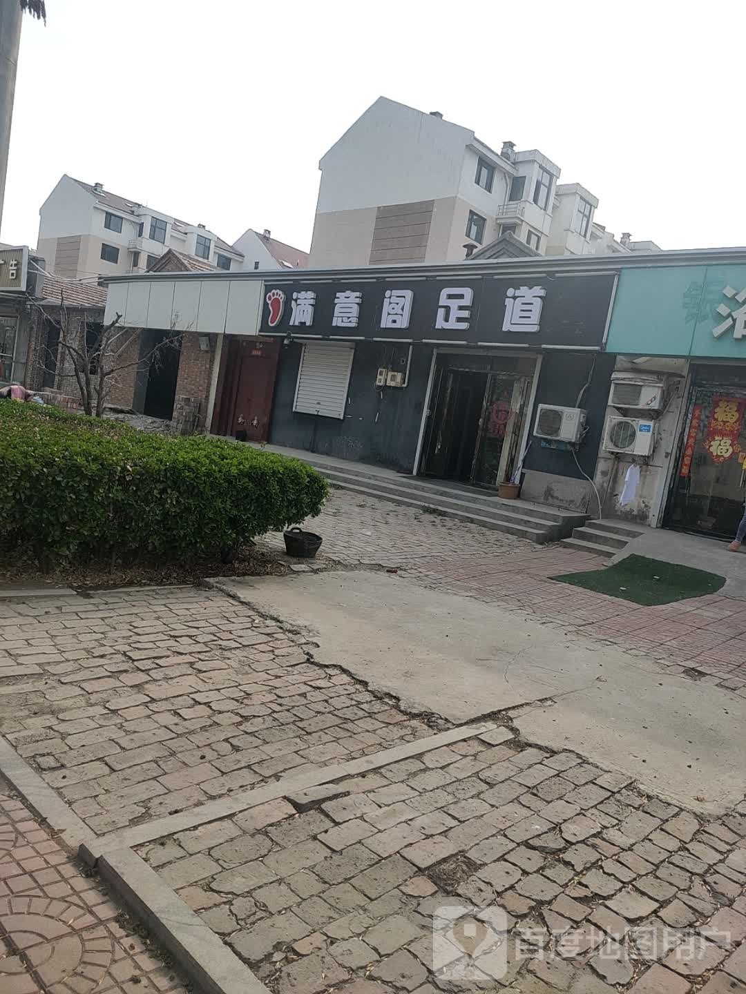 满意阁足道