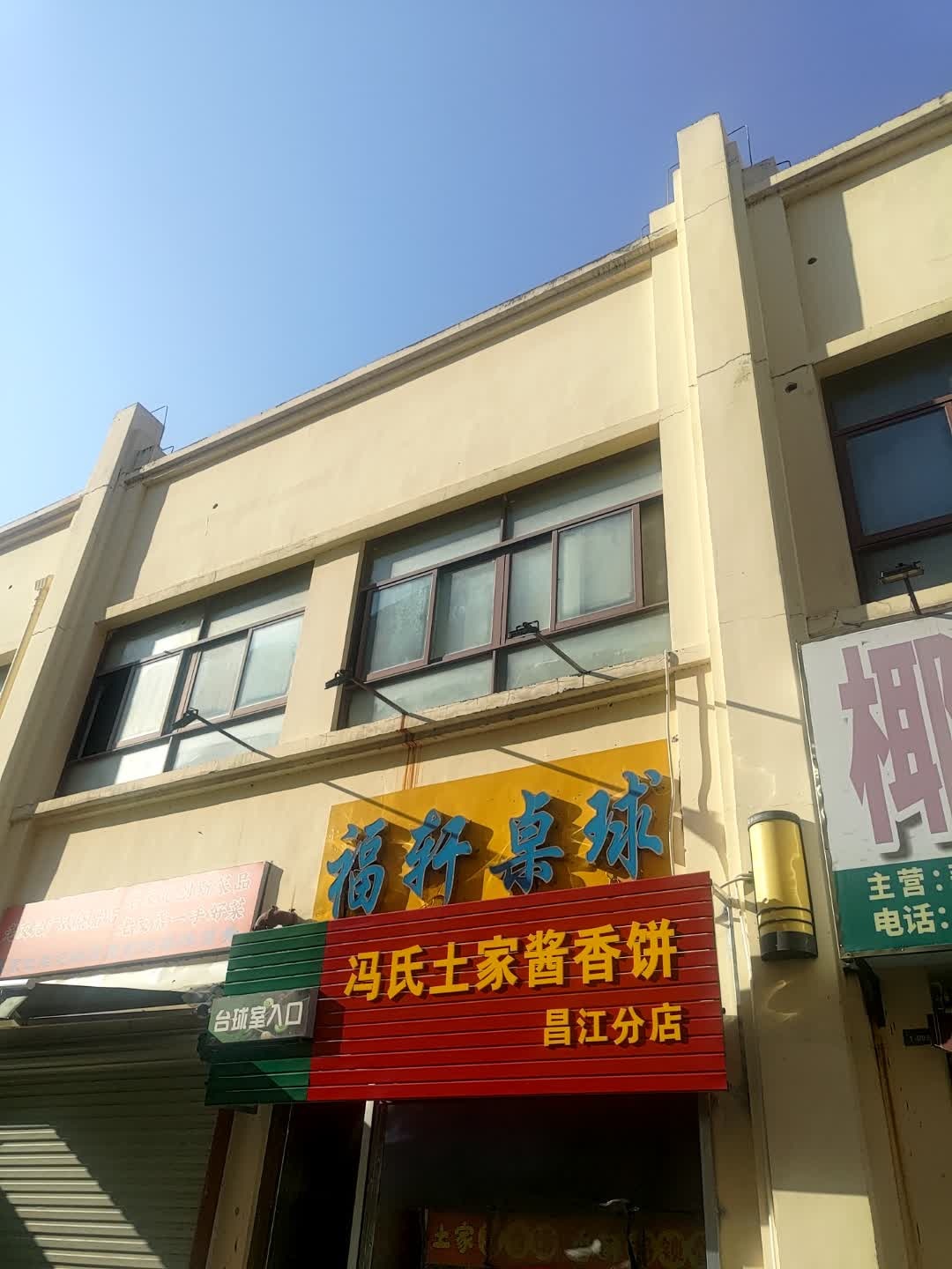 福轩桌球(华田商业广场店)