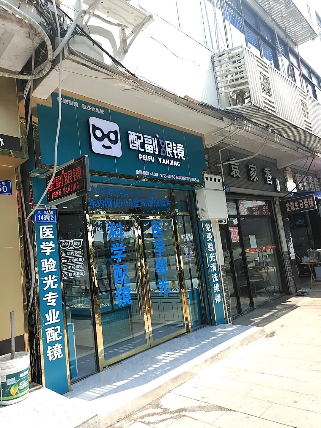 配副眼睛(灵泉路店)
