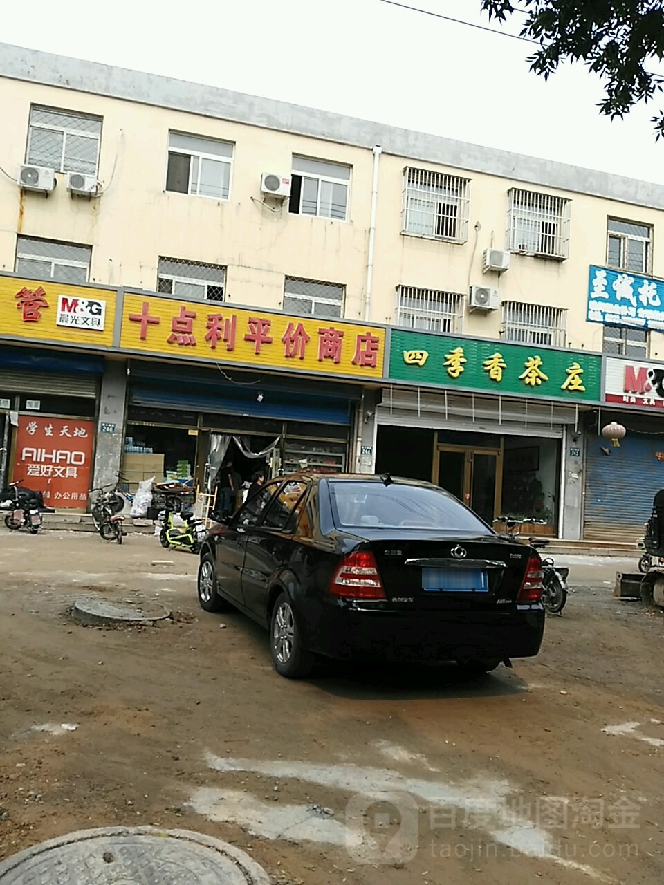 十点利平价商店