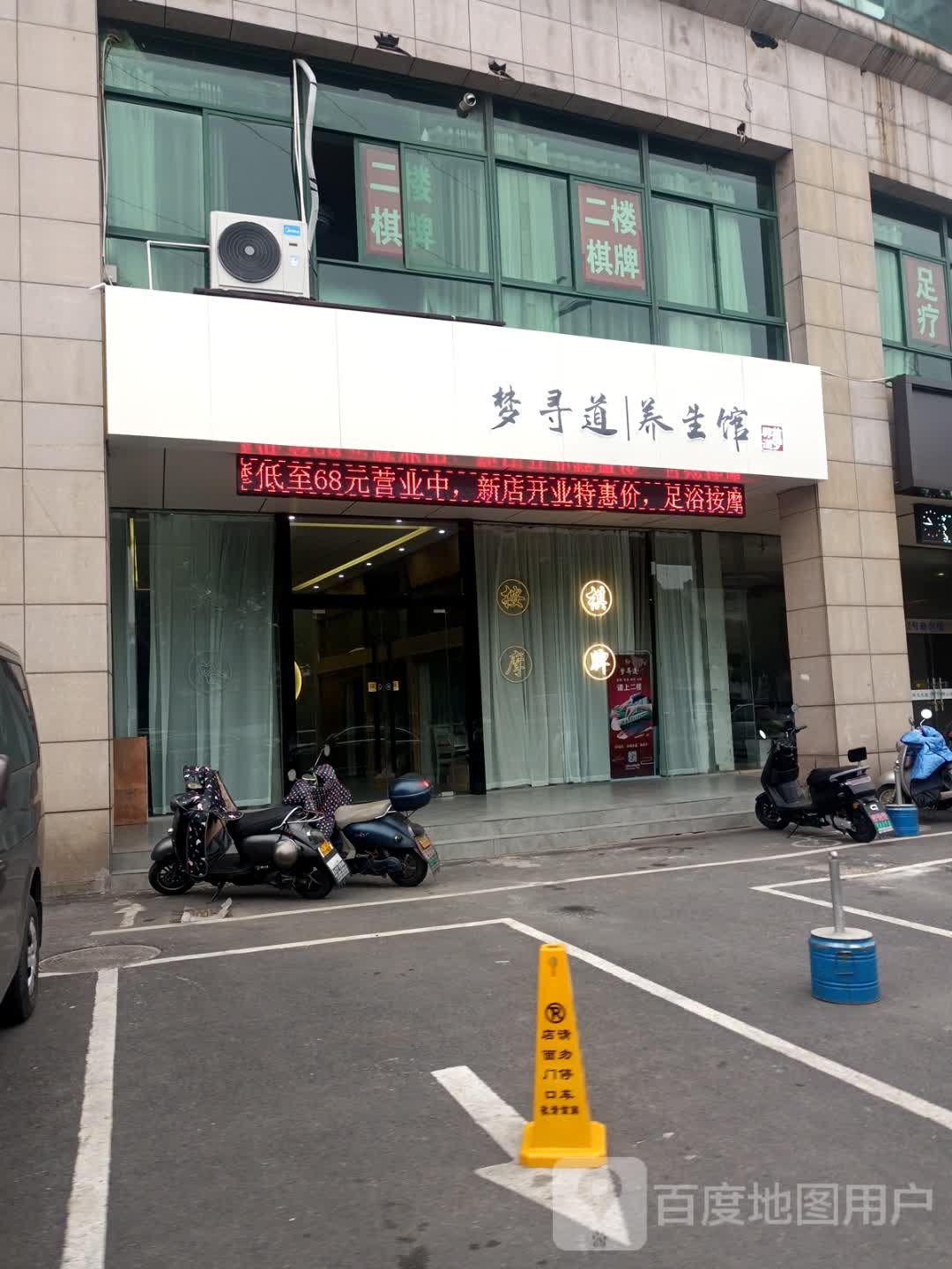 梦寻道养生馆